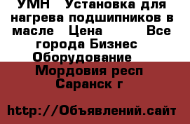 УМН-1 Установка для нагрева подшипников в масле › Цена ­ 111 - Все города Бизнес » Оборудование   . Мордовия респ.,Саранск г.